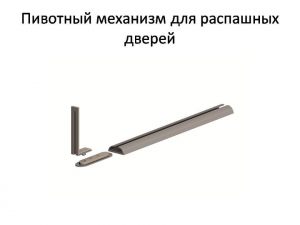 Пивотный механизм для распашной двери с направляющей для прямых дверей Нижневартовск